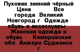 Пуховик зимний чёрный › Цена ­ 2 500 - Все города, Великий Новгород г. Одежда, обувь и аксессуары » Женская одежда и обувь   . Кемеровская обл.,Анжеро-Судженск г.